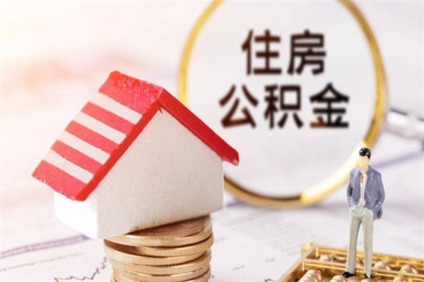 嘉兴辞职了住房公积金怎么领取（辞职了住房公积金怎么取出来）